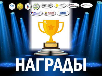 Награды участников Международного конкурса рецензий и эссе 