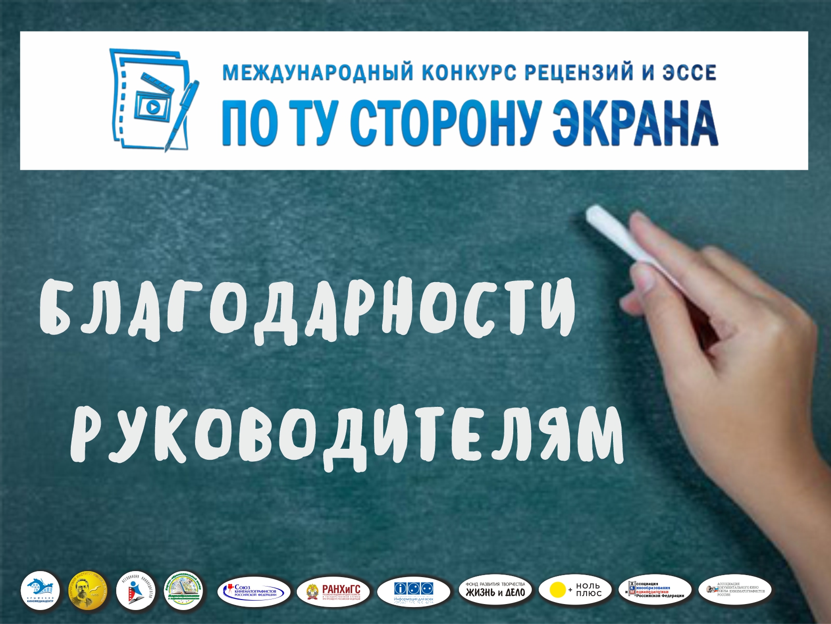 Благодарности педагогам-руководителям!!!