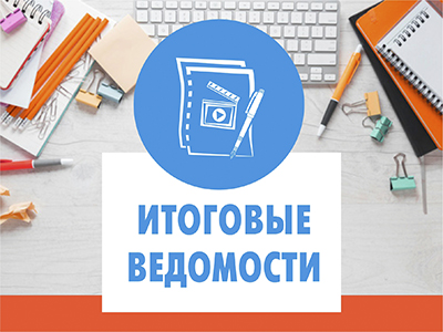 Итоговые ведомости конкурса-2024!