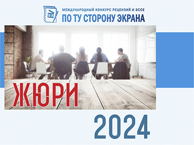 ЗНАКОМОСТВО С ЖЮРИ-2024