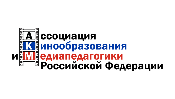 АссоцКинообр и Медиапедагогики
