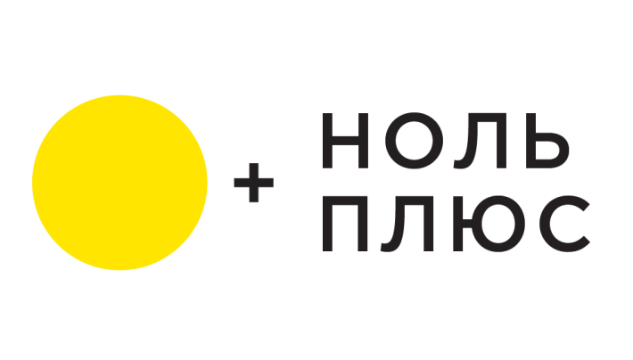 Ноль плюс